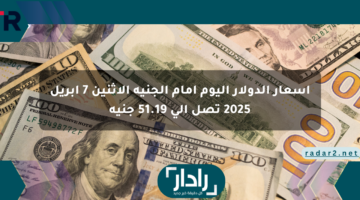 أسعار الدولار اليوم أمام الجنيه الاثنين 7 أبريل 2025 تصل إلى 51.19 جنيه